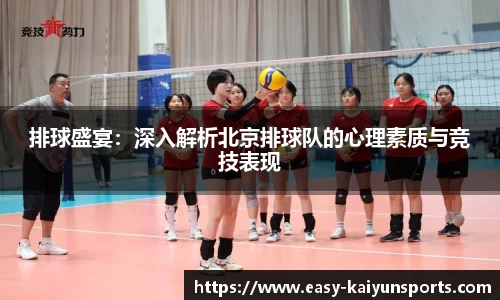 排球盛宴：深入解析北京排球队的心理素质与竞技表现