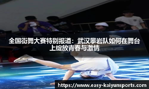 全国街舞大赛特别报道：武汉攀岩队如何在舞台上绽放青春与激情